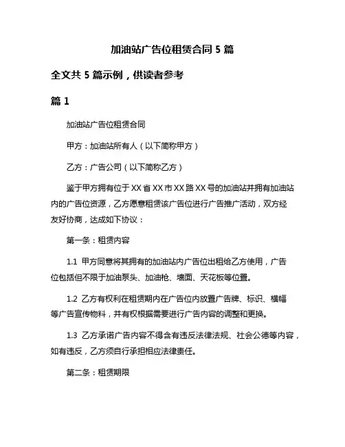 加油站广告位租赁合同5篇