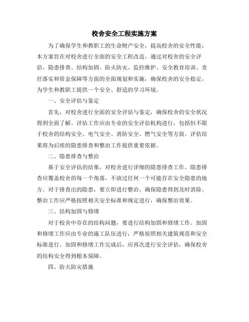 校舍安全工程实施方案