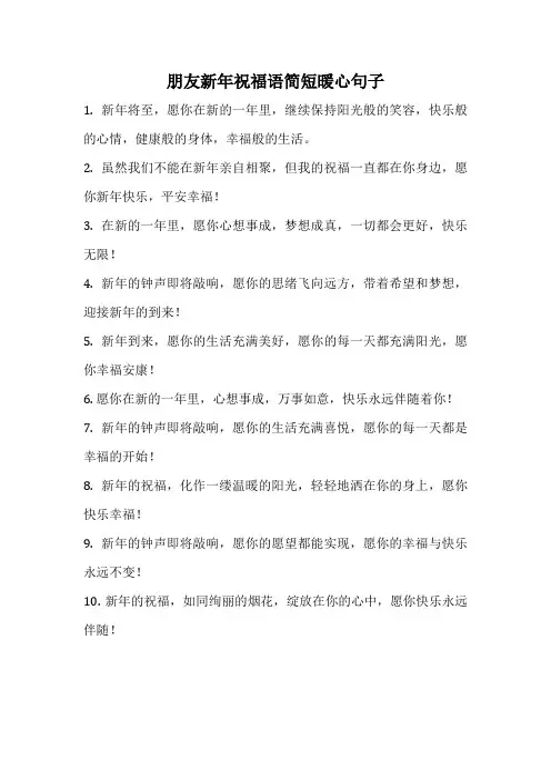 朋友新年祝福语简短暖心句子
