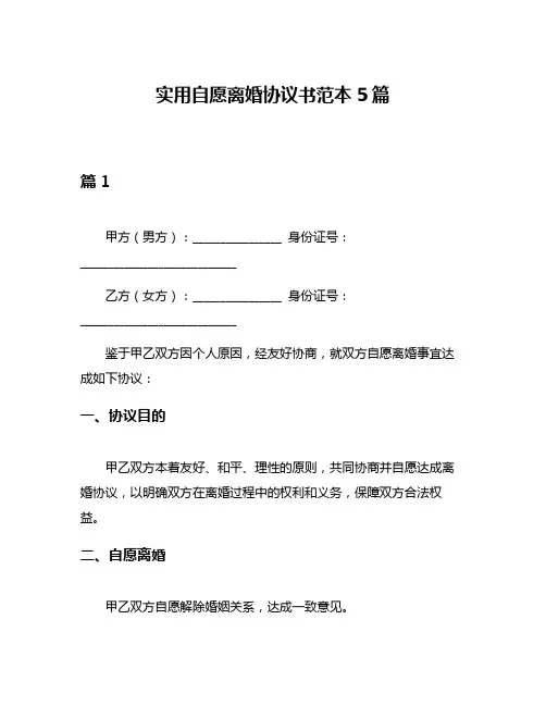 实用自愿离婚协议书范本5篇