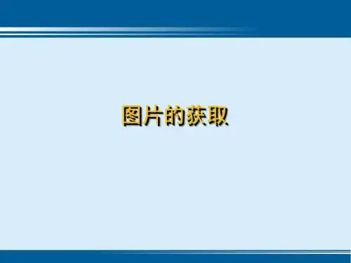 苏教版七年级信息技术上册5.1《图片的获取》教学课件1 (共23张PPT)