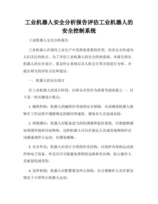 工业机器人安全分析报告评估工业机器人的安全控制系统