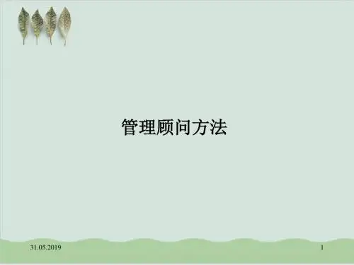咨询顾问培训课件PPT课件( 64页)