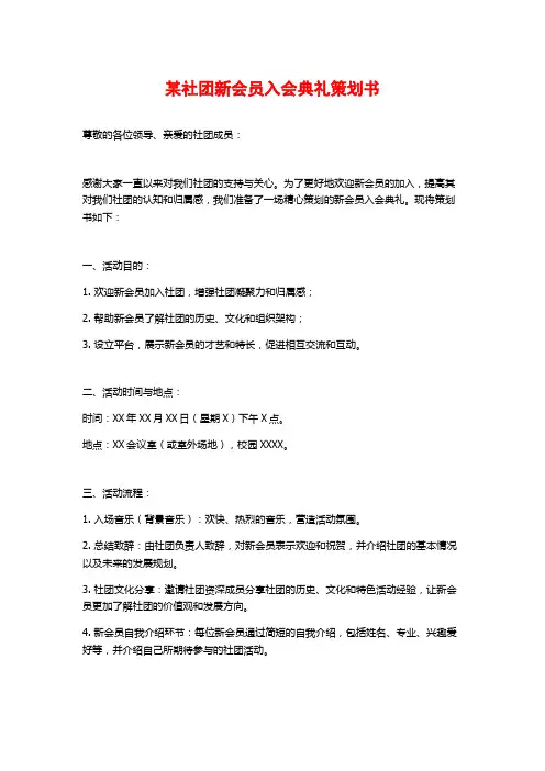 某社团新会员入会典礼策划书 (2)