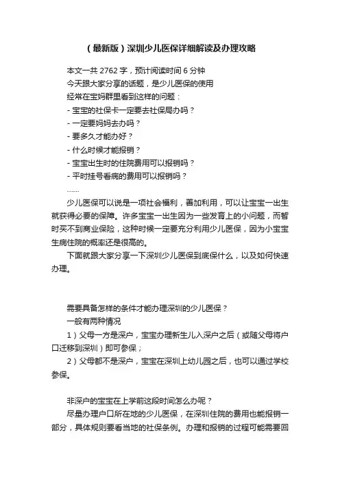 （最新版）深圳少儿医保详细解读及办理攻略
