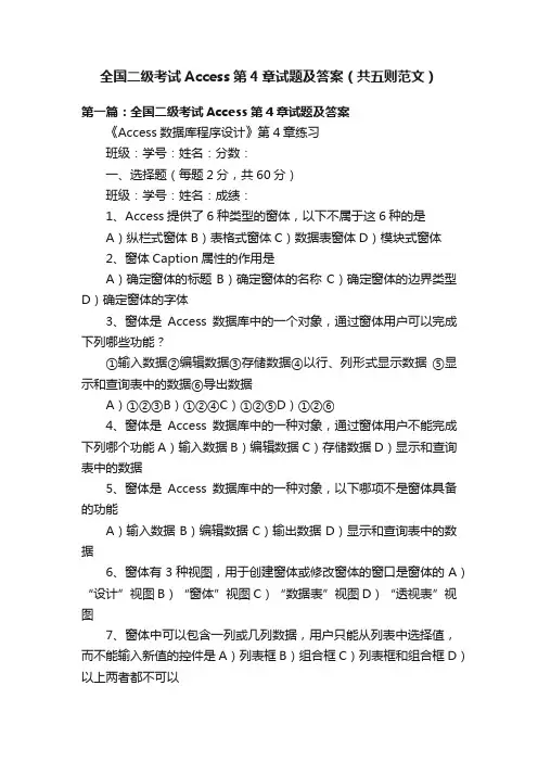 全国二级考试Access第4章试题及答案（共五则范文）