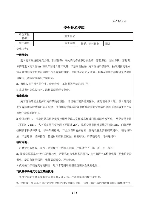 腻子涂料作业安全技术交底