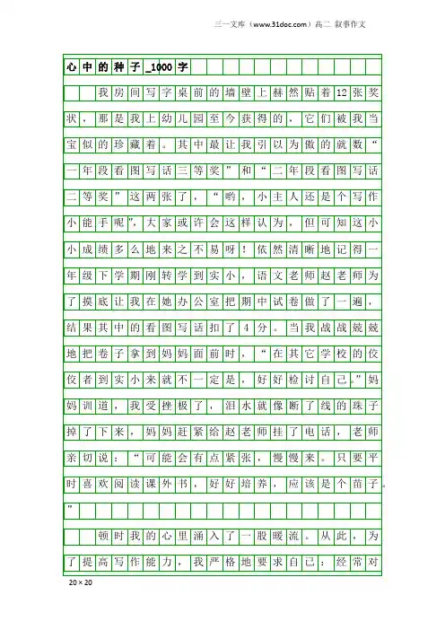 高二叙事作文：心中的种子_1000字