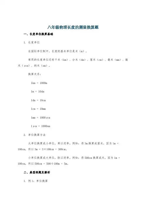 八年级物理长度的测量换算题