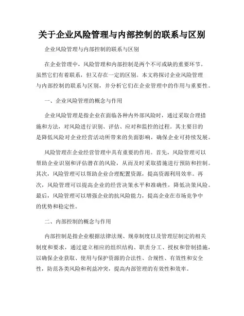 关于企业风险管理与内部控制的联系与区别