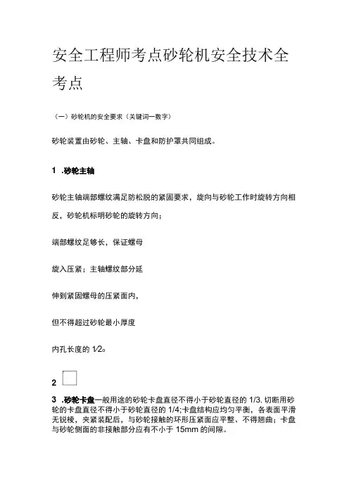 安全工程师考点 砂轮机安全技术全考点