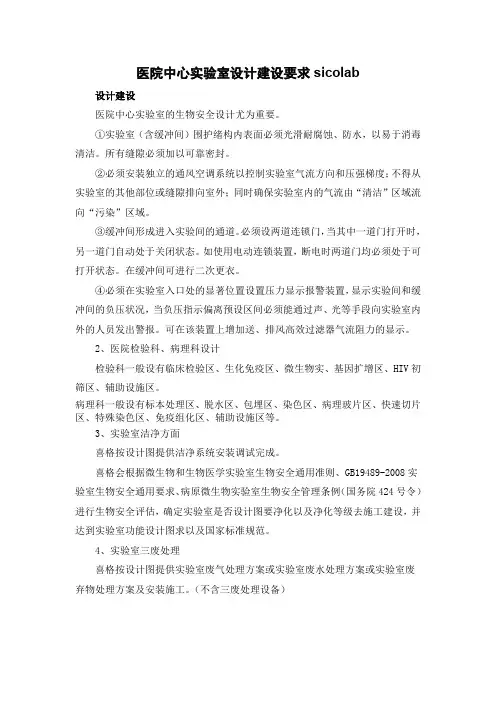 医院实验室设计建设要求sicolab