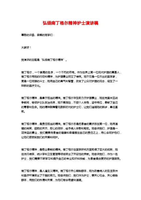 弘扬南丁格尔精神护士演讲稿