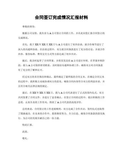 合同签订完成情况汇报材料