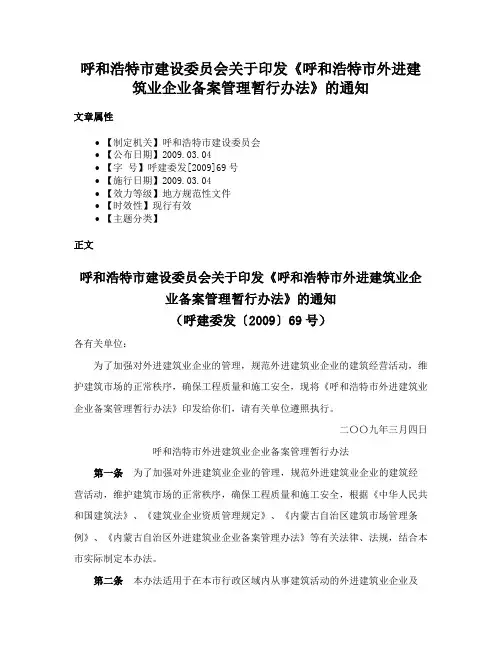 呼和浩特市建设委员会关于印发《呼和浩特市外进建筑业企业备案管理暂行办法》的通知