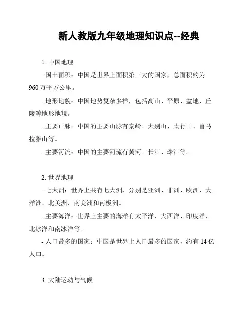 新人教版九年级地理知识点--经典