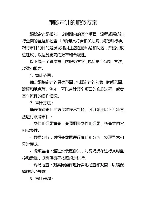 跟踪审计的服务方案