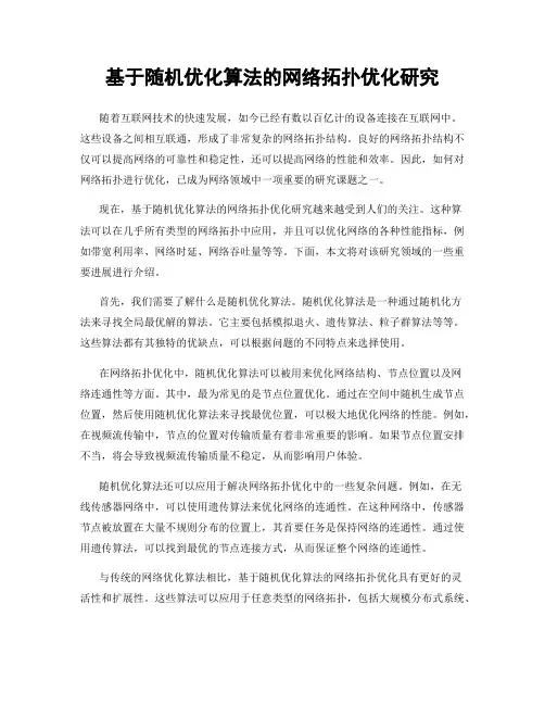 基于随机优化算法的网络拓扑优化研究