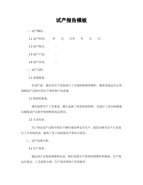 试产报告模板