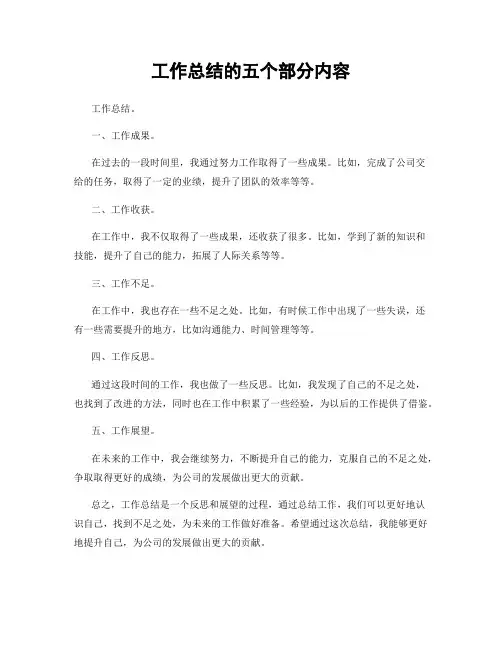 工作总结的五个部分内容