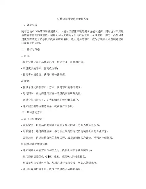 装修公司楼盘营销策划方案
