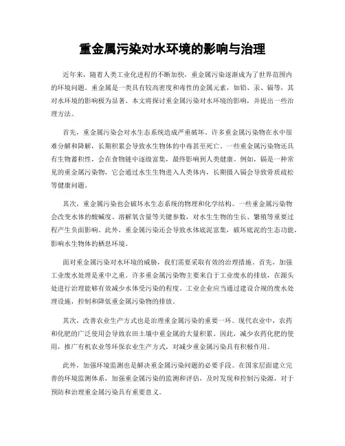 重金属污染对水环境的影响与治理
