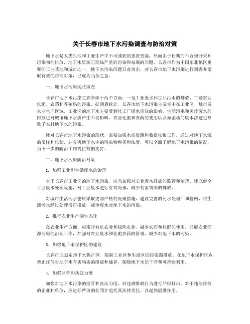 关于长春市地下水污染调查与防治对策