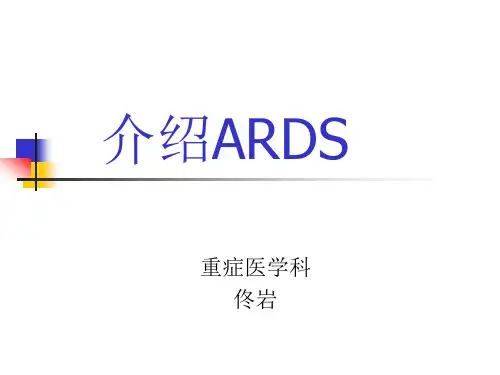 急性呼吸窘迫综合征(ARDS)诊断标准-2012柏林