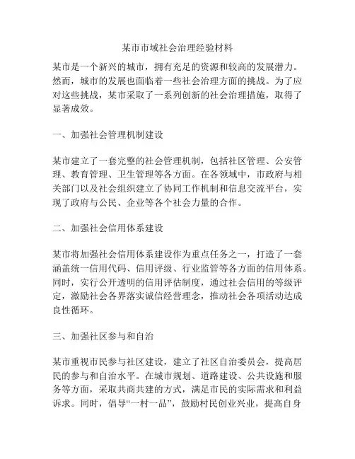 某市市域社会治理经验材料
