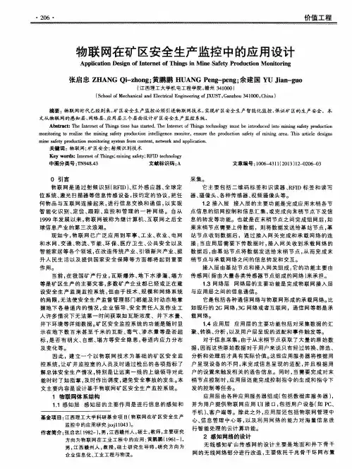 物联网在矿区安全生产监控中的应用设计