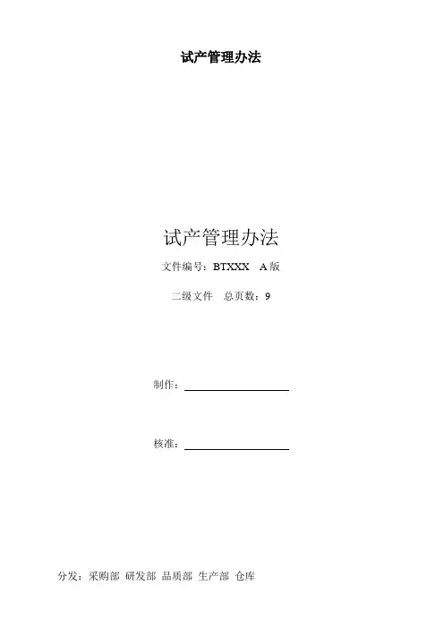 试产管理办法