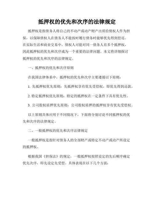 抵押权的优先和次序的法律规定