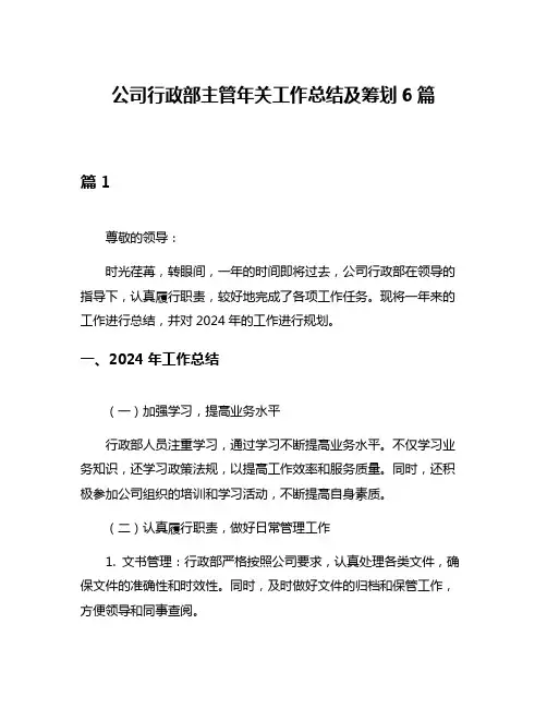 公司行政部主管年关工作总结及筹划6篇
