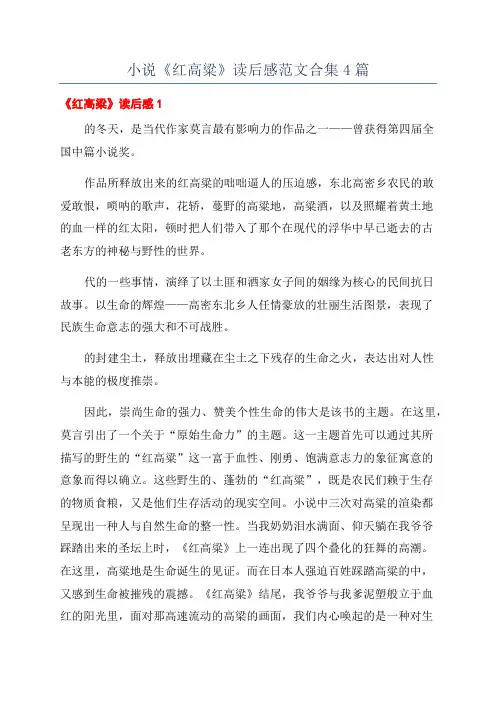 小说《红高粱》读后感范文合集4篇