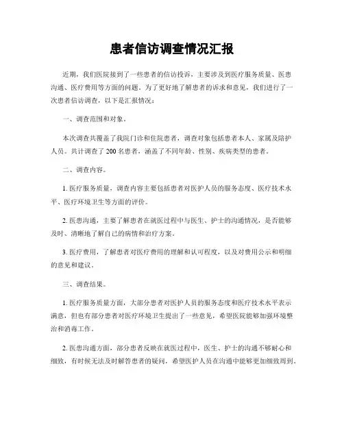 患者信访调查情况汇报