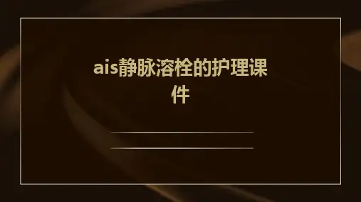 AIS静脉溶栓的护理课件