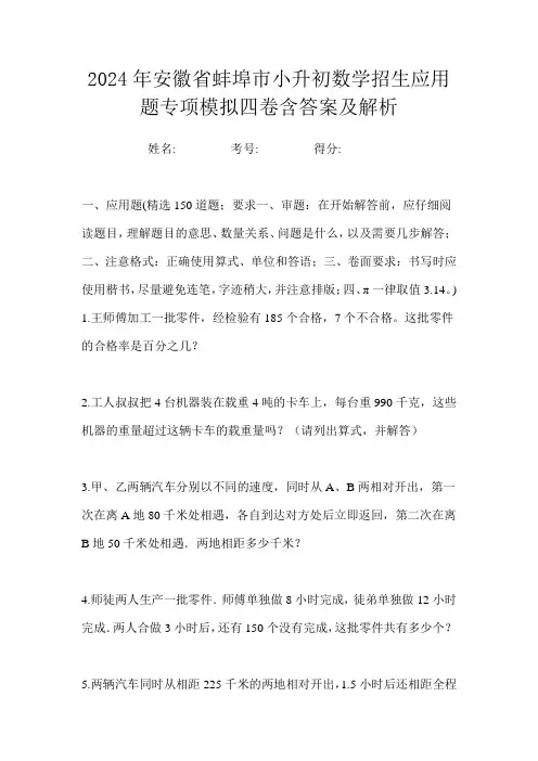 2024年安徽省蚌埠市小升初数学招生应用题专项模拟四卷含答案及解析