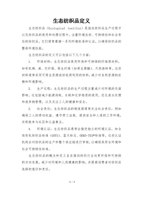 生态纺织品定义