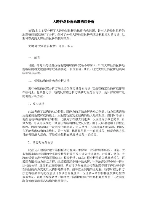 大跨径斜拉桥地震响应分析