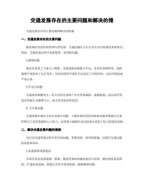 交通发展存在的主要问题和解决的措