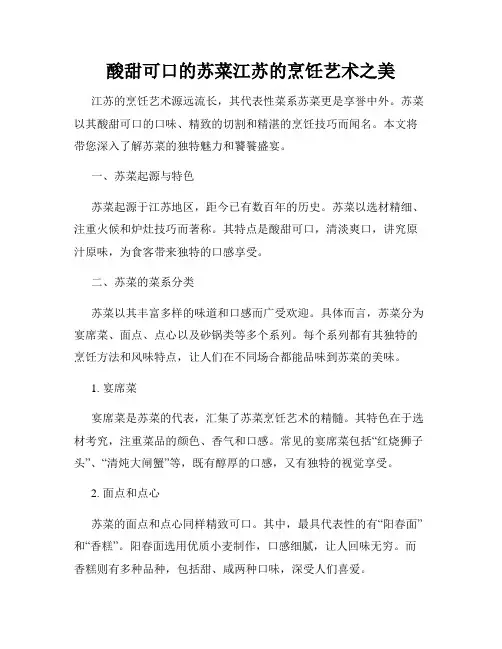 酸甜可口的苏菜江苏的烹饪艺术之美