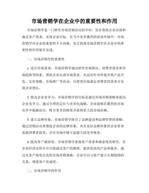 市场营销学在企业中的重要性和作用