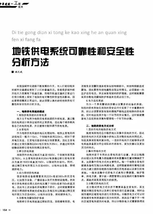 地铁供电系统可靠性和安全性分析方法