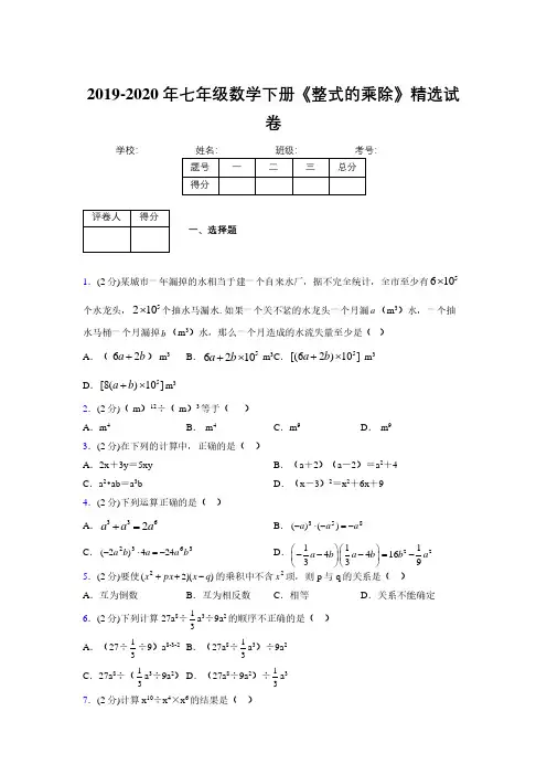 浙教版初中数学七年级下册第五章《整式的乘除》单元复习试题精选 (535)