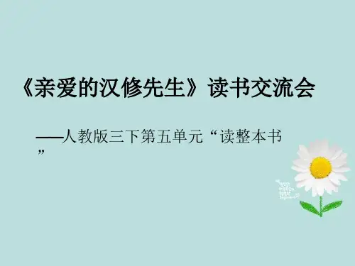 【课件设计】汉修先生《亲爱的汉修先生》读书交流会.ppt