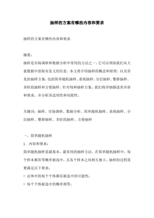 抽样的方案有哪些内容和要求