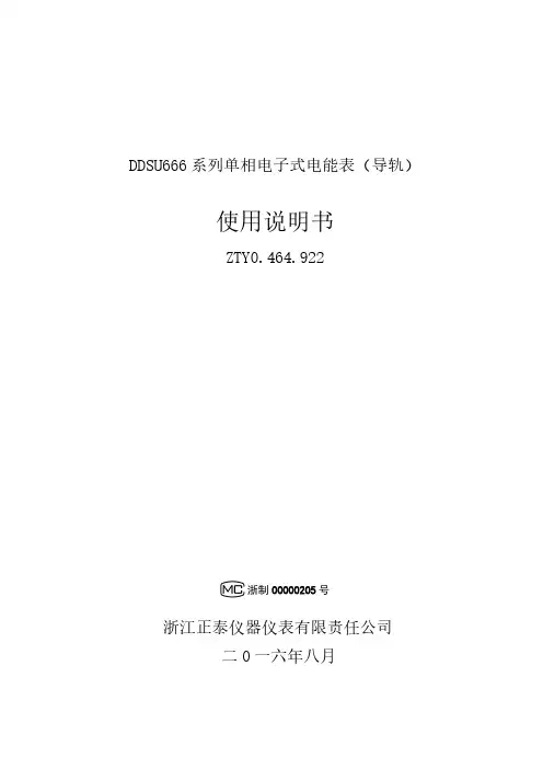 浙江正泰仪器仪表有限责任公司DDSU666系列单相电子式电能表（导轨）使用说明书