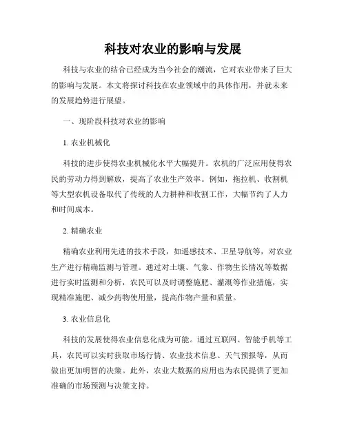 科技对农业的影响与发展
