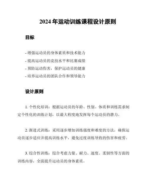 2024年运动训练课程设计原则
