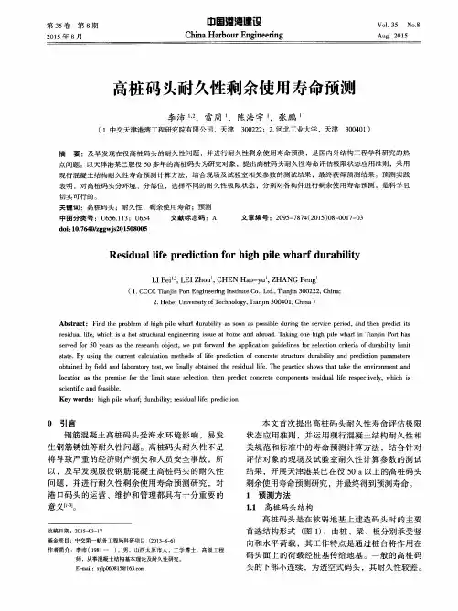 高桩码头耐久性剩余使用寿命预测